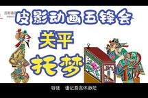 唐山皮影戏《五锋会》第14集下载
