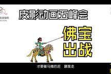 唐山皮影戏《五峰会》第42集下载