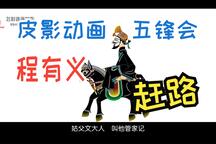 唐山皮影戏《五峰会》第18集下载