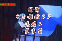 越调《三娘教子》选段二 李宝霞
