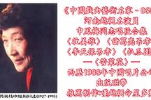 河南越调《中国戏曲艺术家名剧选》唱段合集 申凤梅