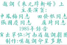 越调《朱元璋斩婿》上半场