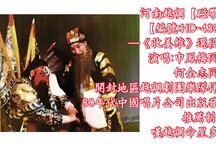 河南越调《收姜维》选场