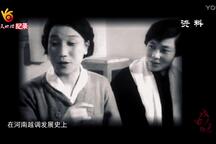 申凤梅越调戏曲人物志全2部