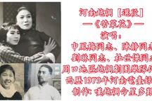 河南越调《苦菜花》选段 申凤梅 刘琳 杜世傑 陈静
