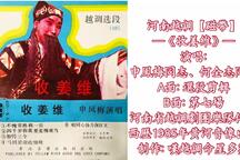 河南越调《收姜维》选段 申凤梅 何全志