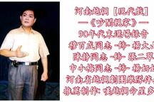 河南越调《吵闹亲家》选场录音 穆百成 陈静 申小梅