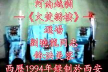河南越调《火焚绣楼》选场 刘晓龙