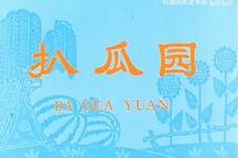河南越调《扒瓜园》全场