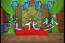雷剧 莲花梦6部 经典戏曲全本