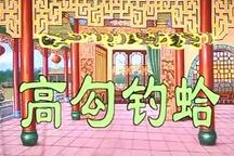 雷剧高勾钓蛤全三部 经典地方戏曲下载下载