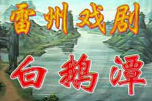 雷剧《白鹅潭》下载