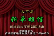 大平调斩单雄信全场戏经典唱段