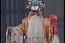 大平调《下高平》全场
