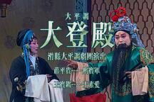 大平调《大登殿》修复版