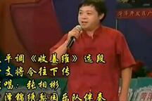 大平调《收姜维》选段 张相彬
