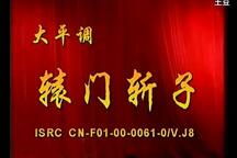 大平调《辕门斩子》全场 李秀林 张军红