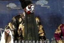 大平调《秦香莲》片段